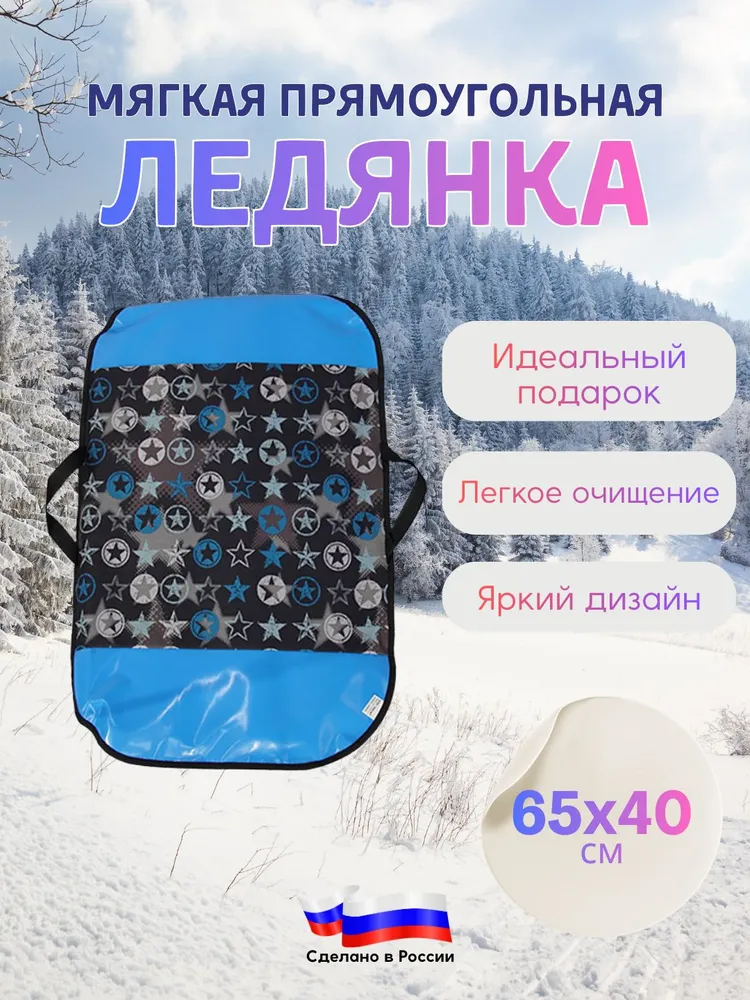 Ледянка мягкая для катания, прямоугольная для одного 65*40 см, цвет звезды на сером/ голубой, 65x40 см
