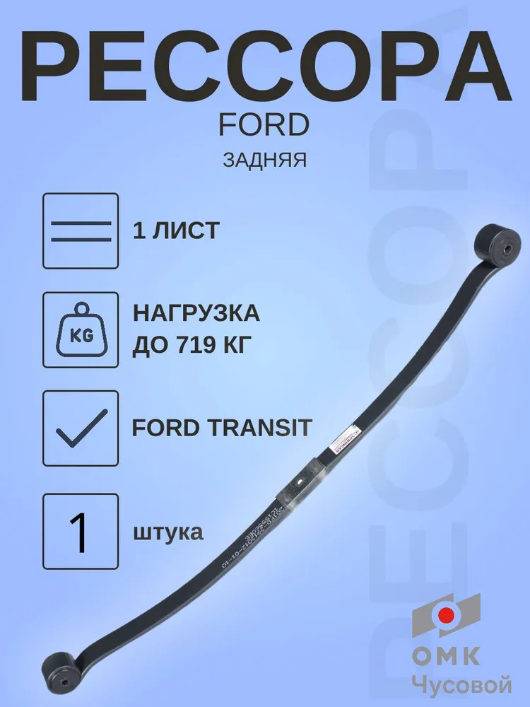 Рессора задняя Ford Transit 20062013, 1 лист, OEM 1C155560EE, Springer, вариант