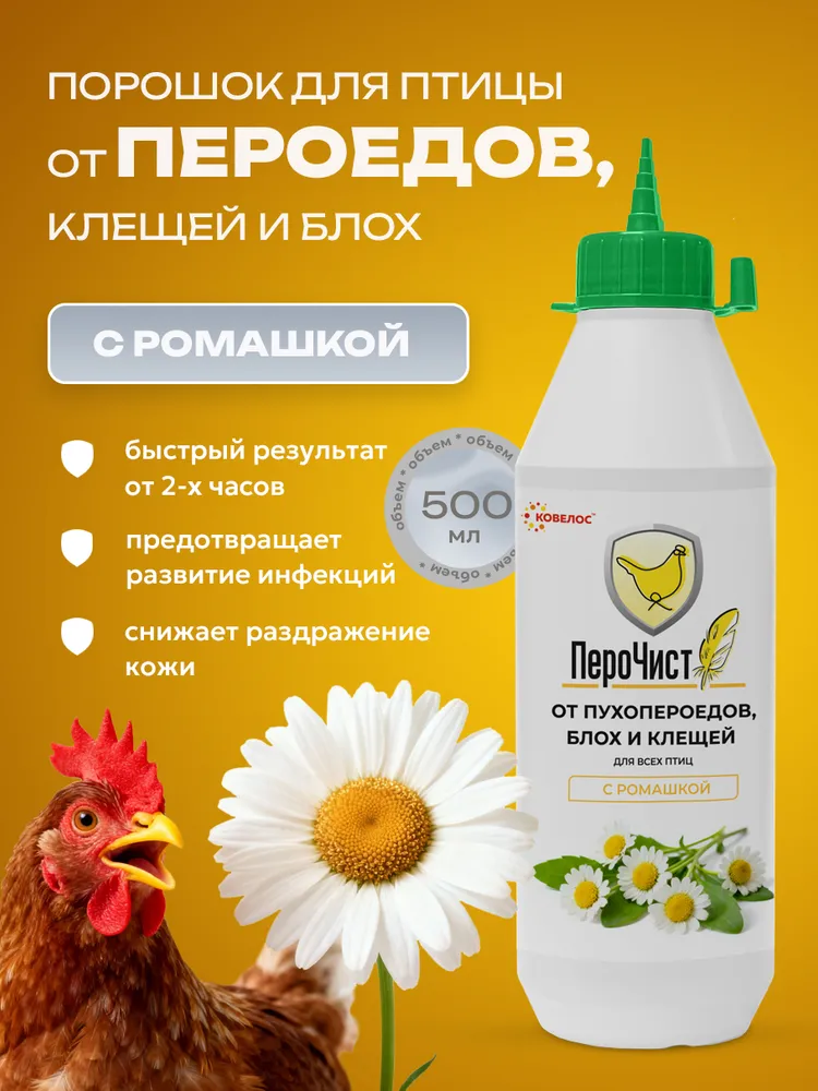 ПероЧист с Ромашкой. Порошок от пухопероедов, блох и клещей для кур, перепелов. Безопасное средство для обработки птицы и курятника, 500 мл, 500 мл