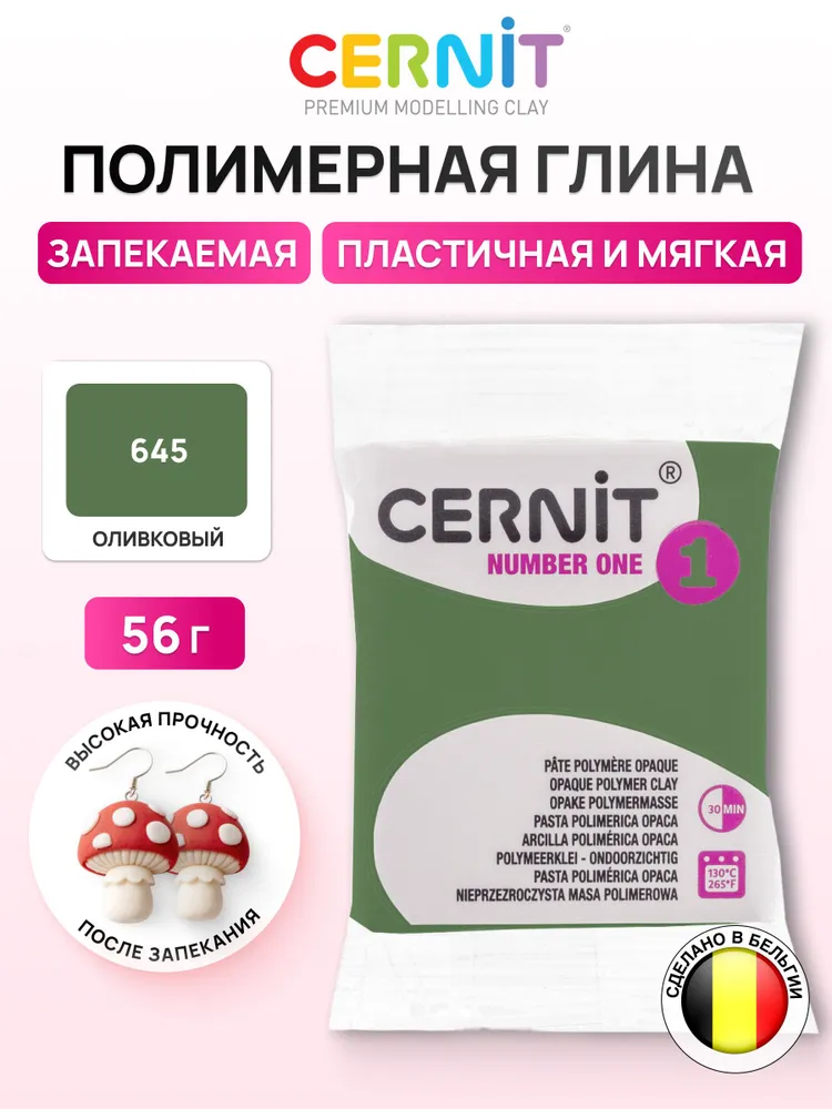 Полимерная глина запекаемая Number One, 56 г, 645 оливковый, Cernit, 56 г