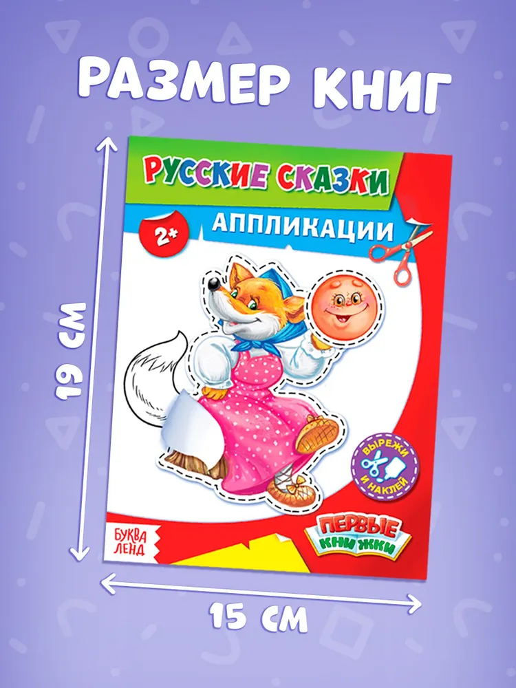 Аппликация для детей, набор 8 книжек, Буква-Ленд, вырезалки для детей, вариант, фото 2