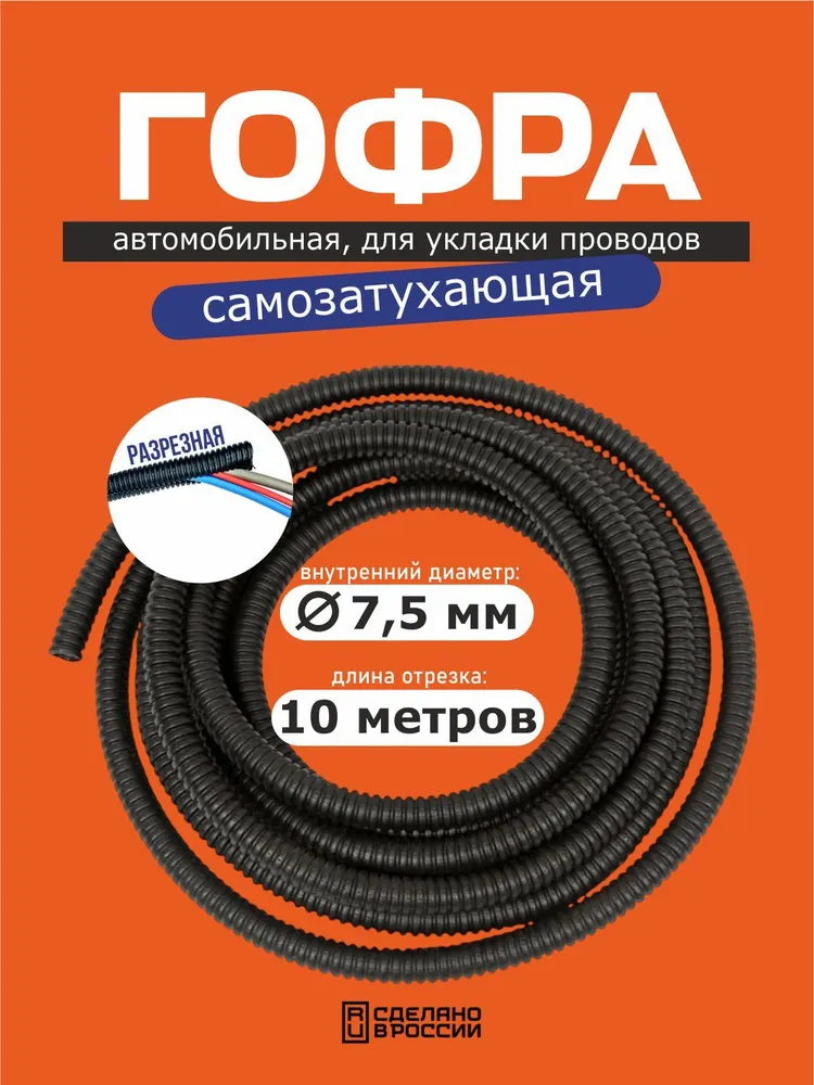 Гофра для автопроводки, диаметр 7.5 мм, длина 10 м, 10 м