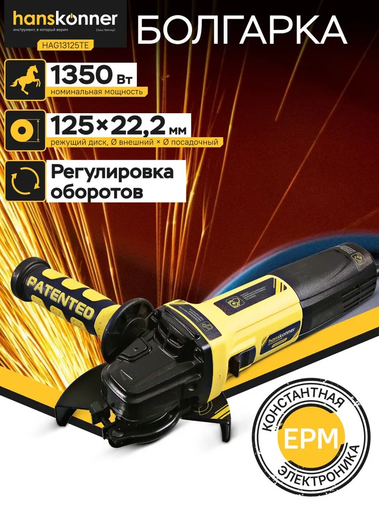 Болгарка 125 мм электрическая (УШМ) Hanskonner PLATINUM HAG13125TE, с регулировкой оборотов, 1350 Вт, 10000 об/мин, 1350 Вт