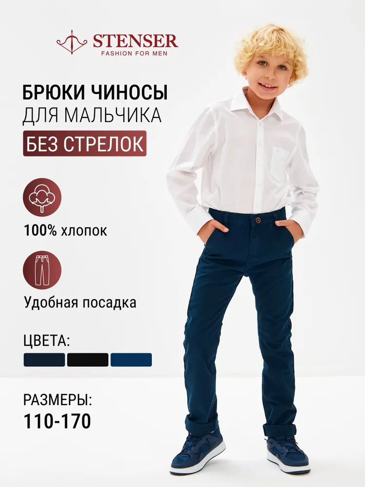 Брюки чиносы STENSER Школа, 1 шт, 1 шт