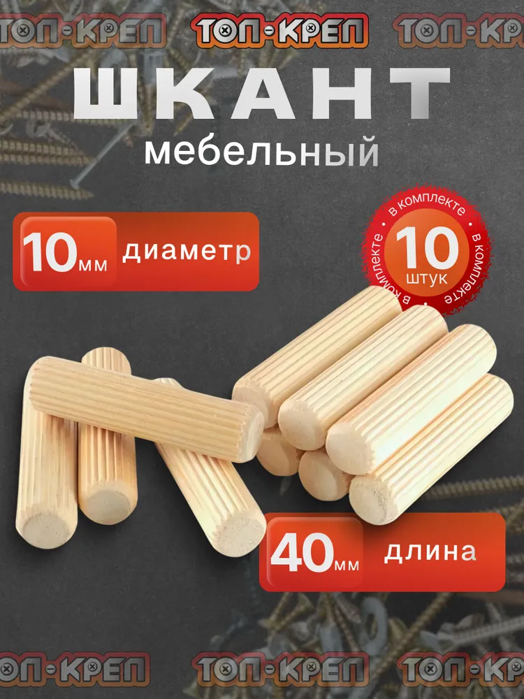 Шкант мебельный 10*40 мм, 10 шт, 10x40 мм, 10 шт