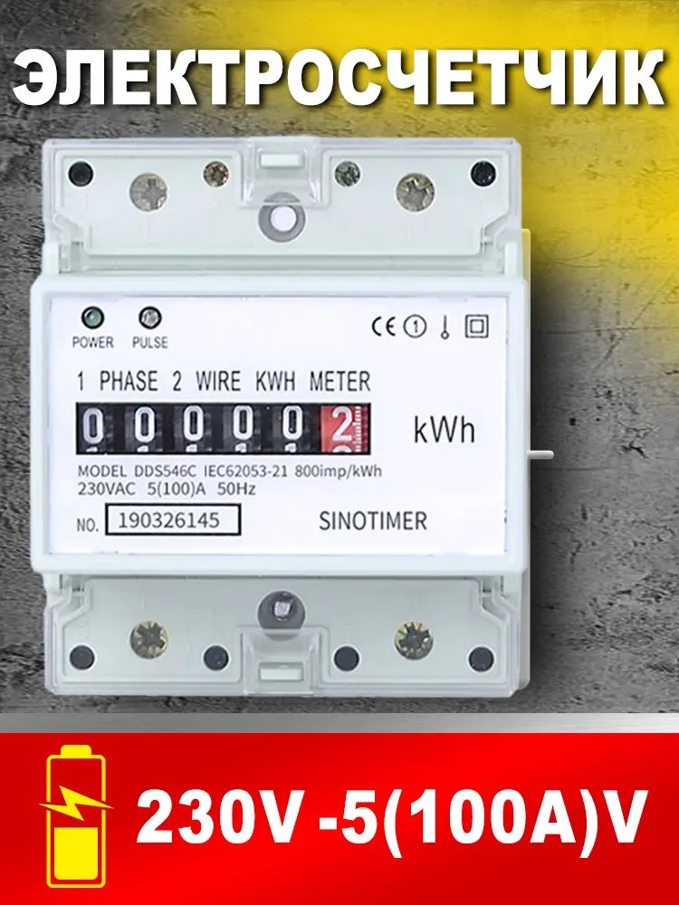 цифровой однофазный счетчик энергии на DIN-рейку 4P, 230V, 5(100)A, вариант