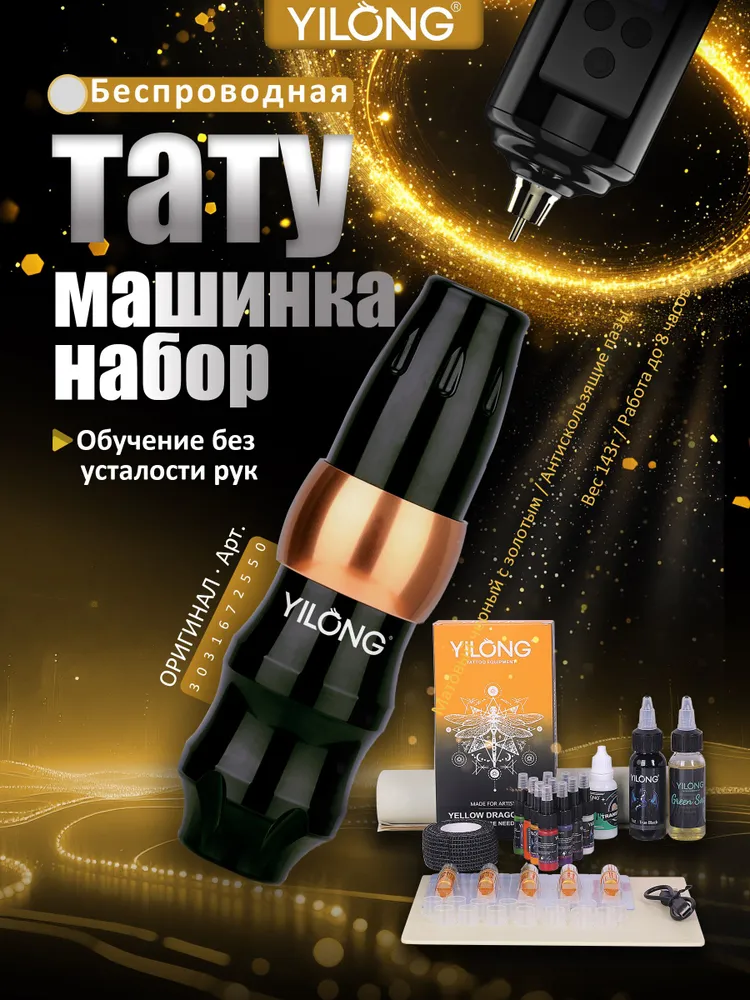 YILONG набор беспроводных тату машинка для новичков (Набор 3), вариант
