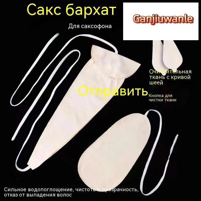 Салфетка для чистки саксофона, аксессуары для салфеток, вариант