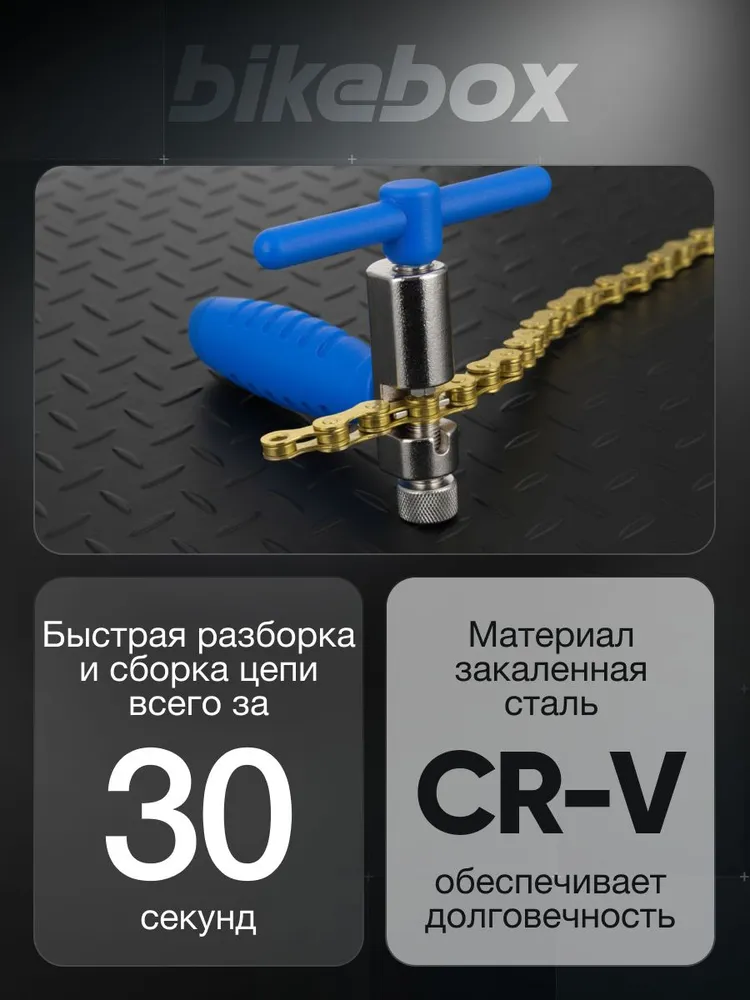 Выжимка для цепи велосипеда усиленная Bikebox универсальная, вариант, фото 2