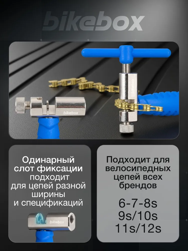 Выжимка для цепи велосипеда усиленная Bikebox универсальная, вариант, фото 3