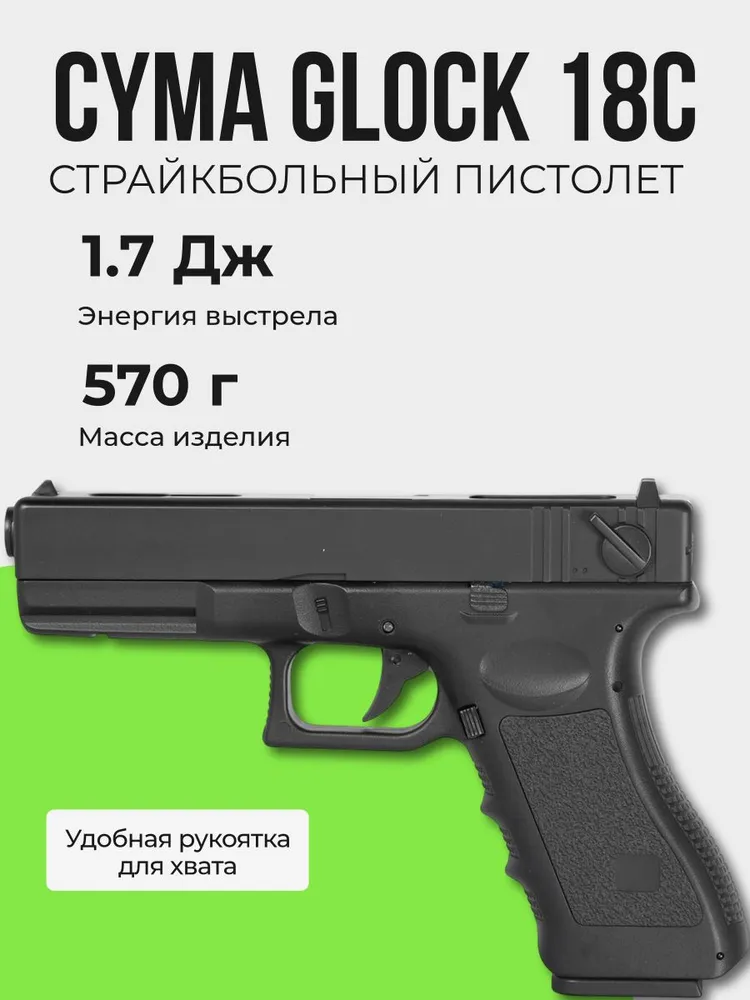 Страйкбольный пистолет (Cyma) CM030 GLOCK 18C AEP электр., вариант