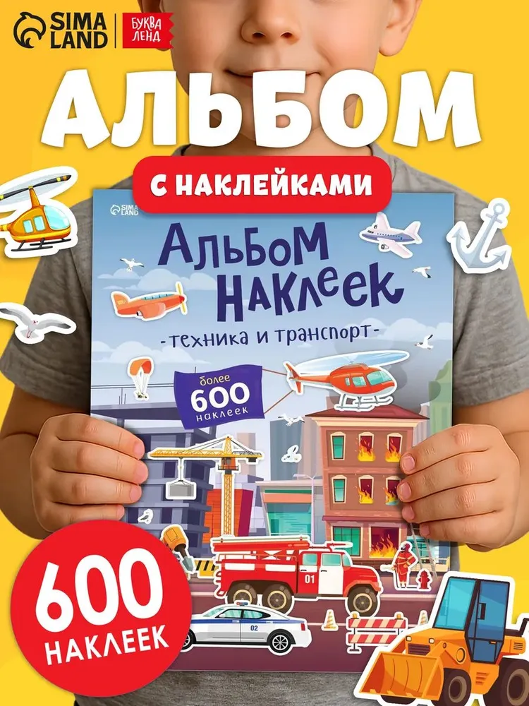 Наклейки для детей, Буква Ленд, "Транспорт и техника" , наклейки для мальчиков, набор 600 штук, вариант