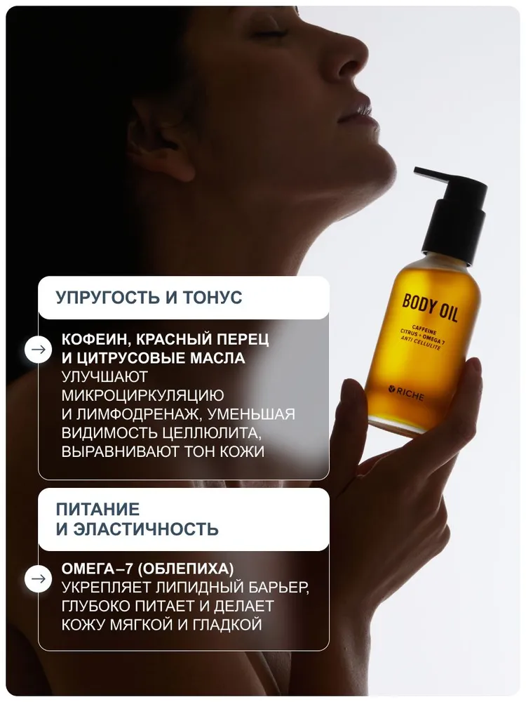 RICHE Масло для тела антицеллюлитное увлажняющее, вариант, фото 5