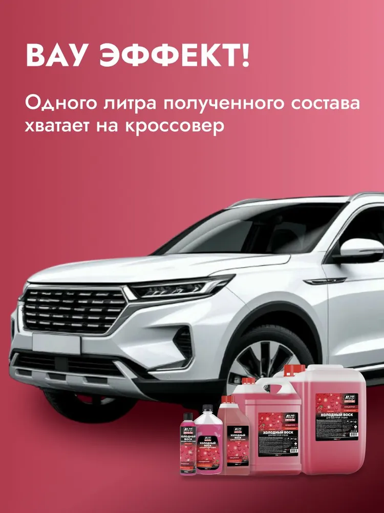 Холодный воск для автомобиля AVS 250 мл., 250 мл, фото 5