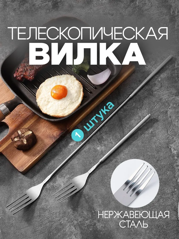 Телескопическая вилка столовая для еды, для пикника и гриля раздвижная с 22 до 64 см., цвет серебристый., серебристый