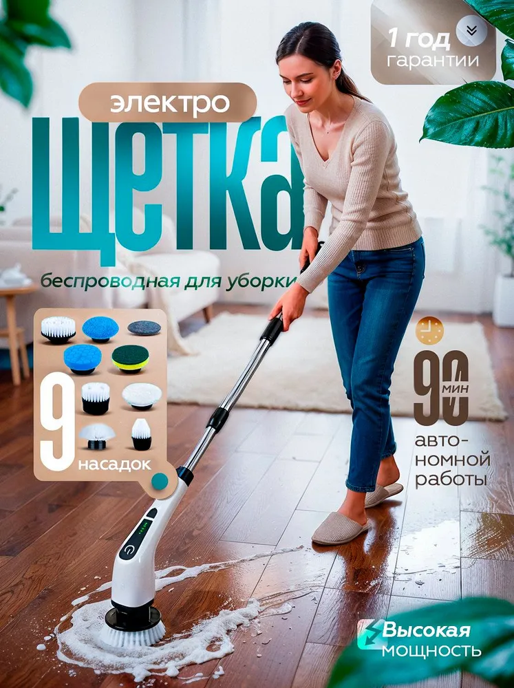 Электрощетка для уборки 9 в 1/ электрическая щетка для уборки со сменными насадками, вариант