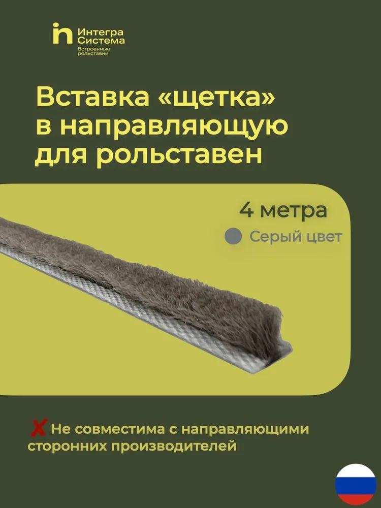 Вставка щетка для рольставен, вариант