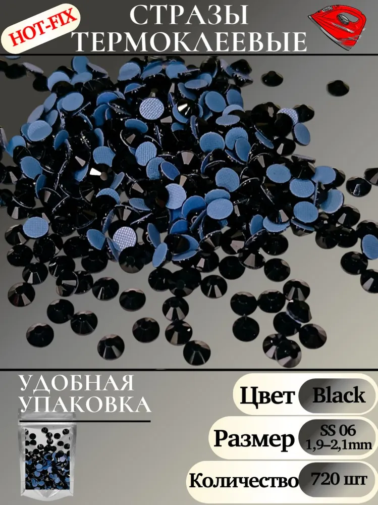 Стразы термоклеевые горячей фиксации, Black, размер ss06(1,9-2,1), 720шт. для рукоделия, макияжа, маникюра., 720 шт