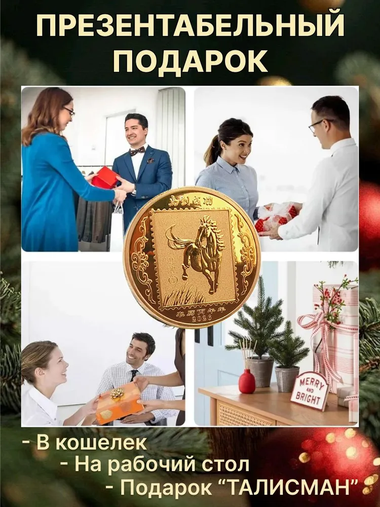 Подарочная монета, символ 2026 года "ЛОШАДЬ СЧАСТЬЯ" - идеальный оберег, вариант, фото 3