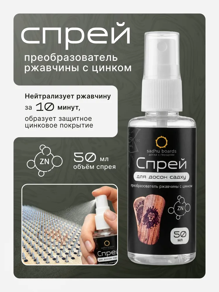 Спрей от ржавчин для Садху Доски, вариант