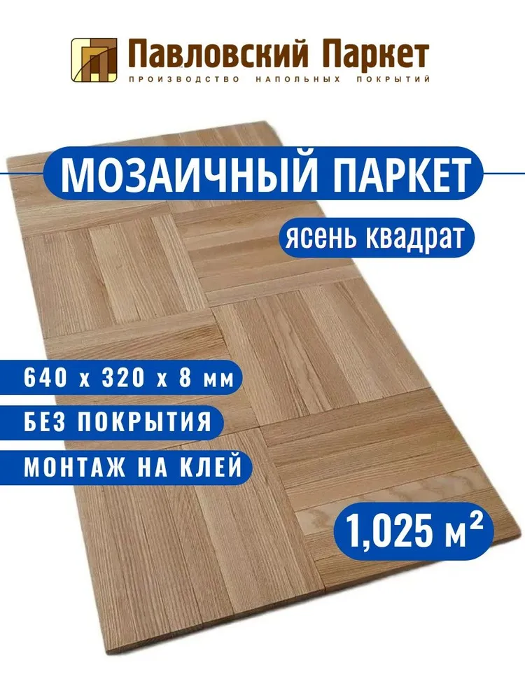 Мозаичный паркет Павловский Паркет ясень квадрат 640 х 320 х 8 мм, 1,025 кв. м., 640x320x8 мм