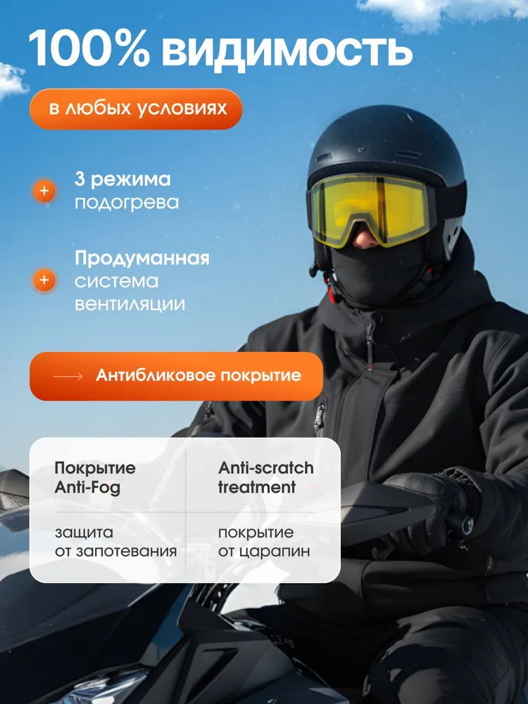Очки с подогревом для снегохода, вариант, фото 3