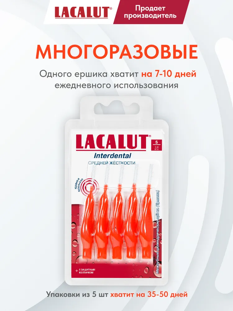 Ёршики межзубные цилиндрические Lacalut Interdental S 2.4 мм для зубов и брекетов, 5 шт., 2.4 мм, фото 3