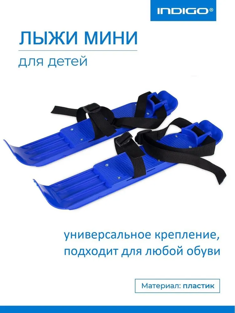 Мини лыжи детские пластиковые INDIGO 43 см Синий, синий, фото 3