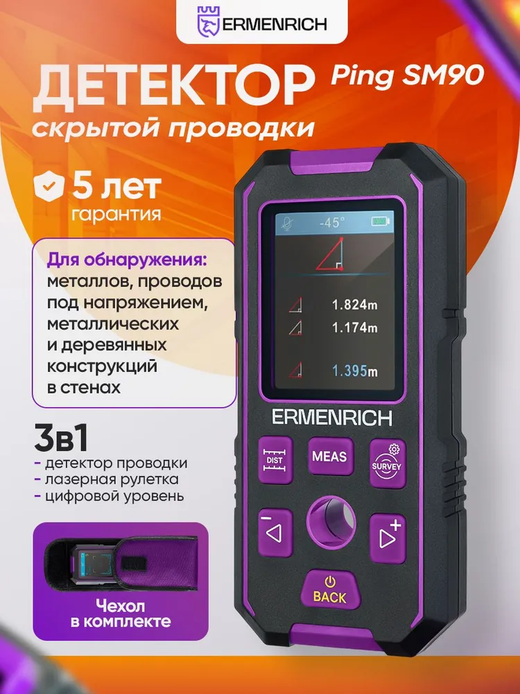 Детектор скрытой проводки Ermenrich Ping SM90, Электронный детектор скрытой проводки, металла и дерева, вариант