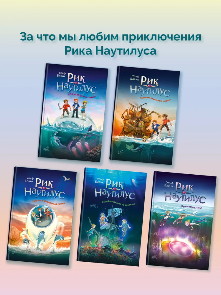 Рик Наутилус. Крушение НЛО | Бланк Ульф, вариант, фото 5