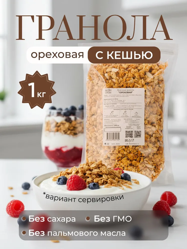 Гранола без сахара 1 кг ореховая с кешью Настин Сластин, 1 кг