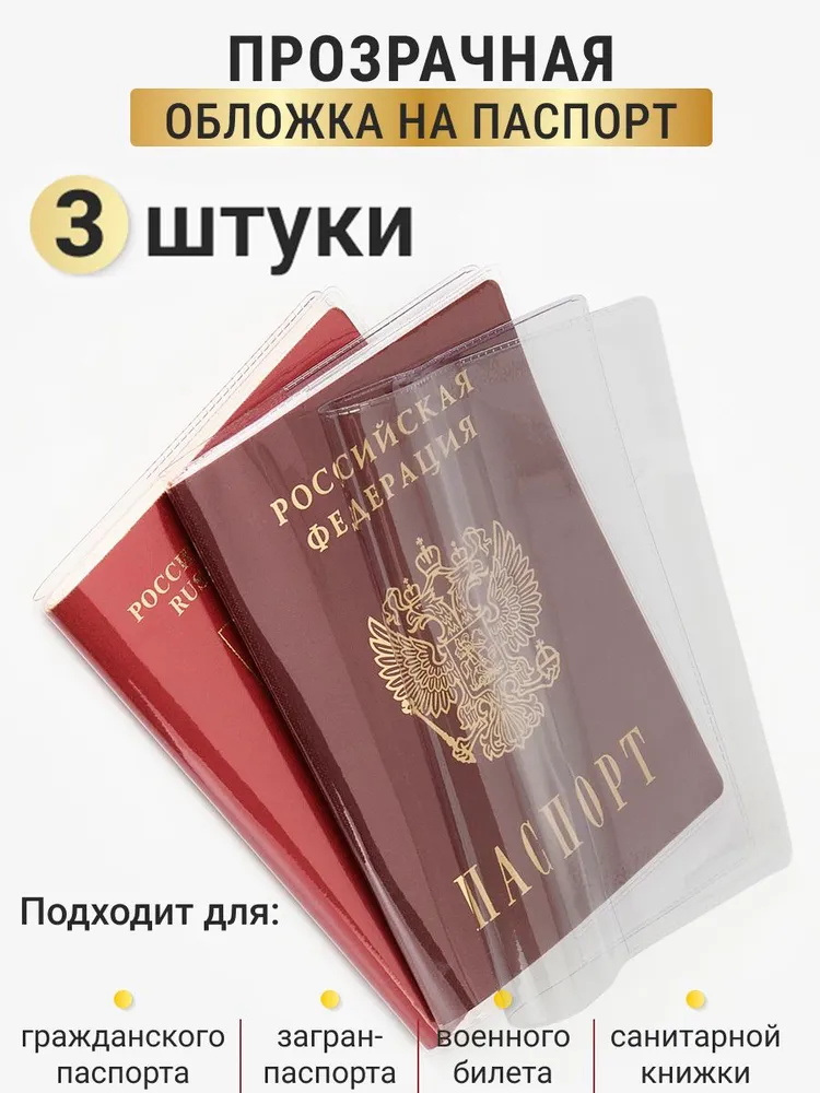Обложка на паспорт прозрачная, комплект 3 шт., 3 шт