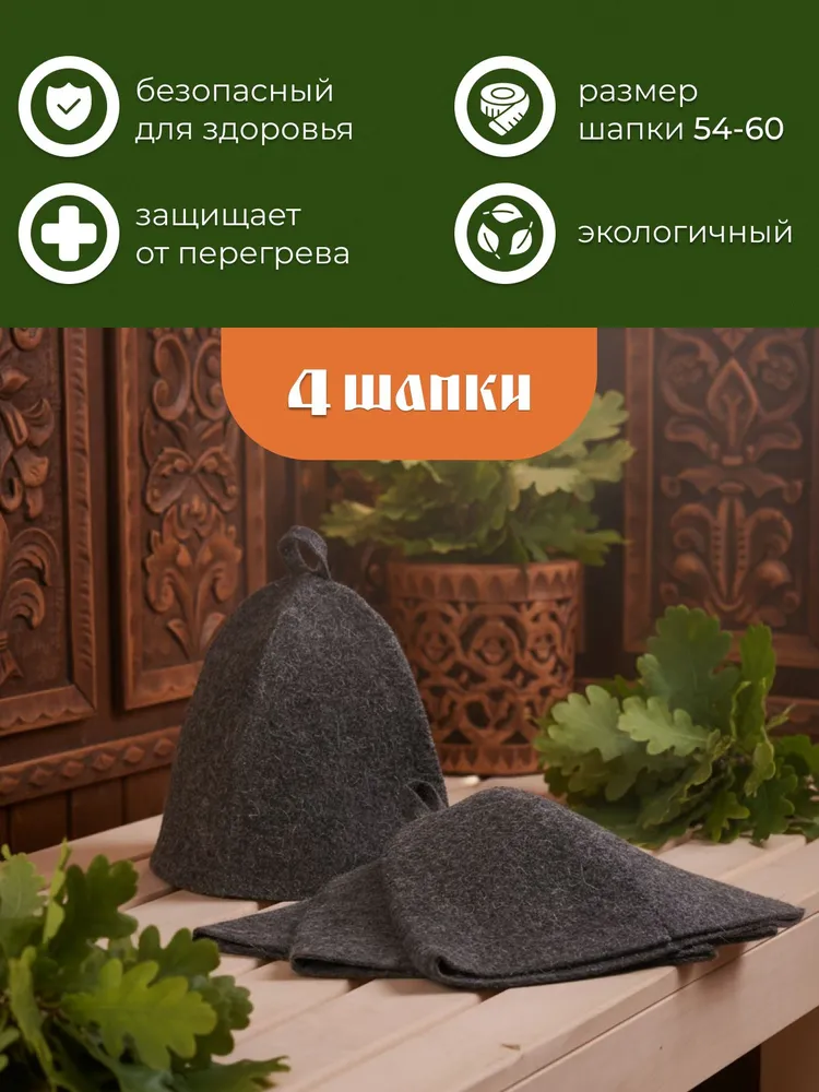 Набор 8 предметов для бани (шапка для бани мужская женская - 4 шт, коврик сидушка - 4 шт), войлок серый ./, 4 шт, 4 шт, фото 4