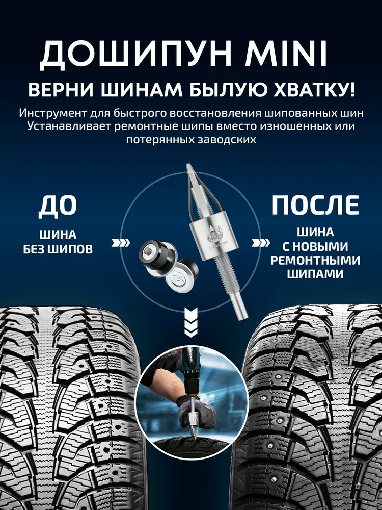 Дошиповщик для зимней резины на шуруповерт Дошипун MINI, вариант, фото 3