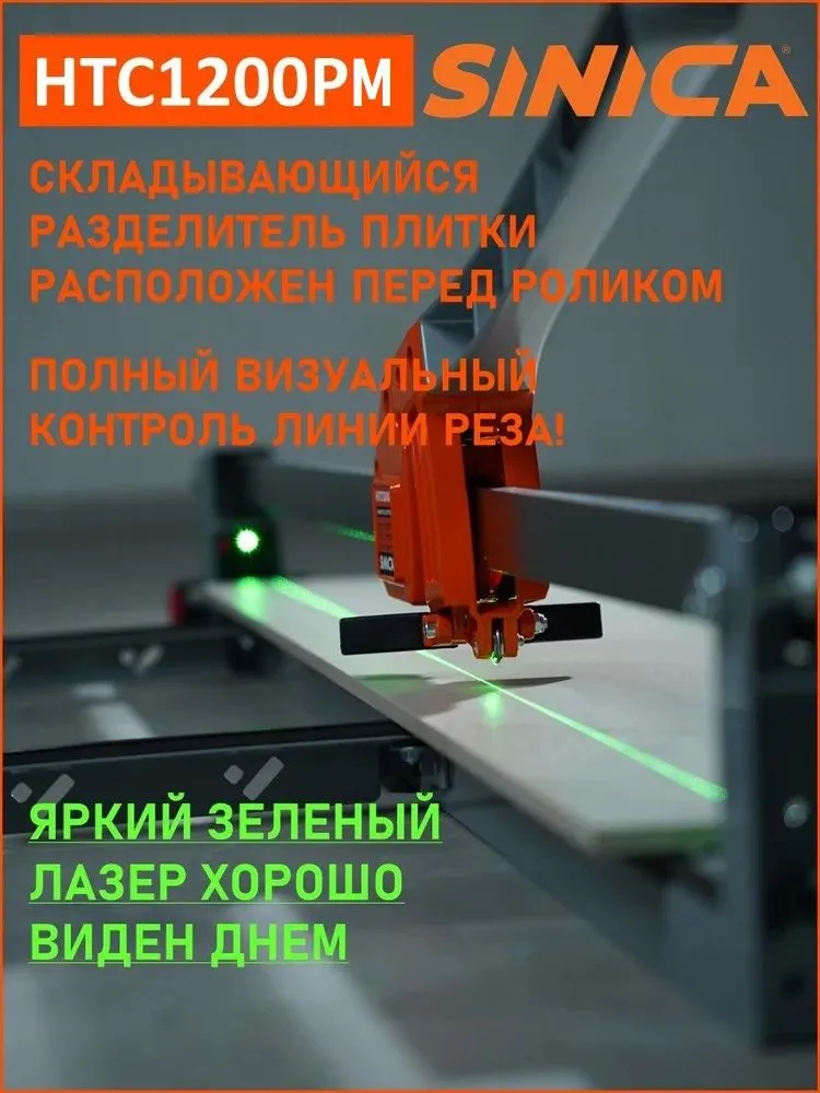 Плиткорез ручной SINICA HTC1200PM, 1200 мм профессиональный для керамогранита, монорельсовый, с лазером, 5-16 мм, 18 подшипников, вариант, фото 2