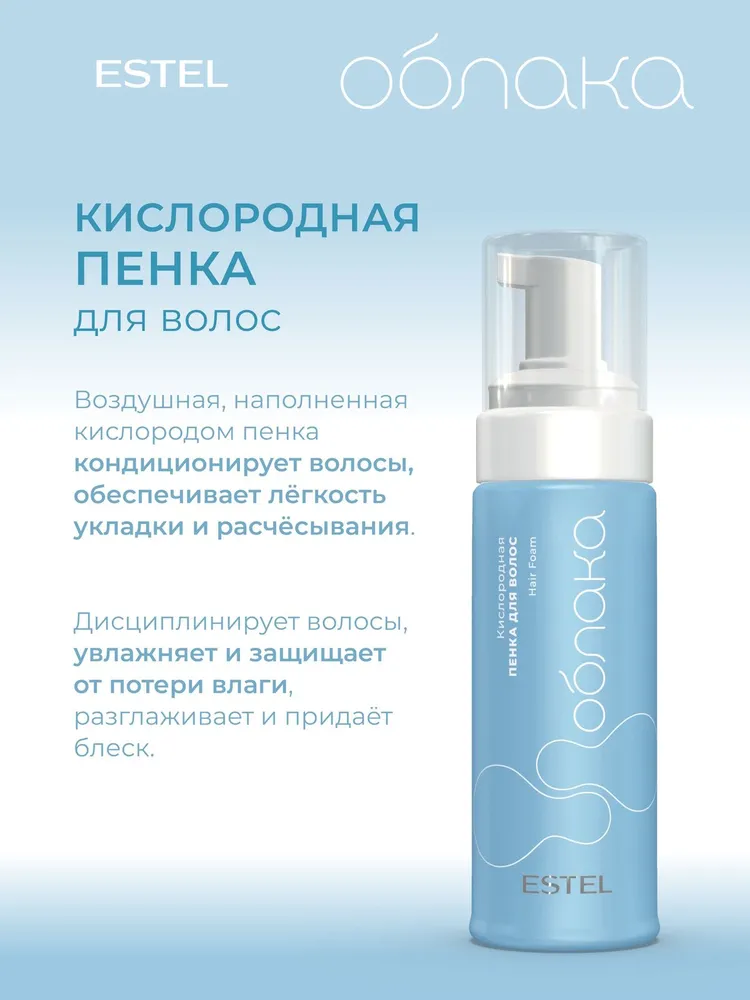ESTEL PROFESSIONAL Мусс пенка для волос ОБЛАКА кислородная 150 мл, 150 мл, фото 2
