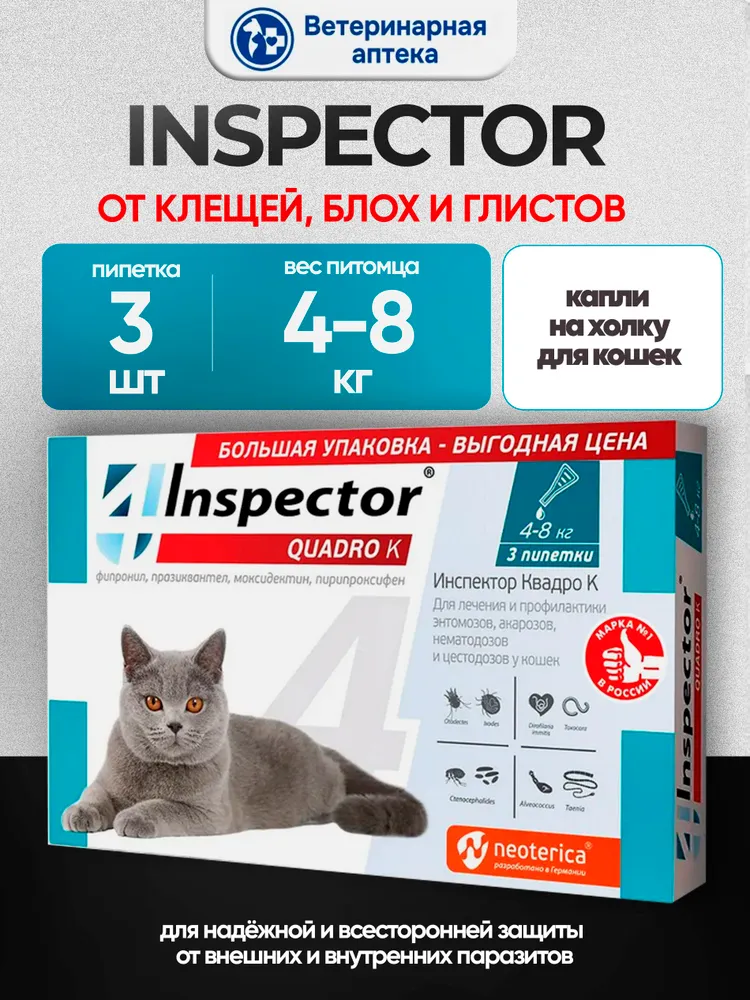 Inspector Quadro К Капли на холку для кошек 4-8 кг пипетка 1 шт, от внешних и внутренних паразитов, 8 кг, 3 шт