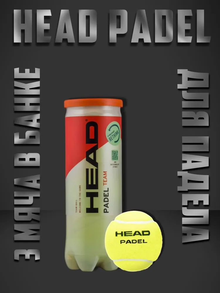 Head Padel мячи для Падел тенниса(3 мяча в банке), вариант
