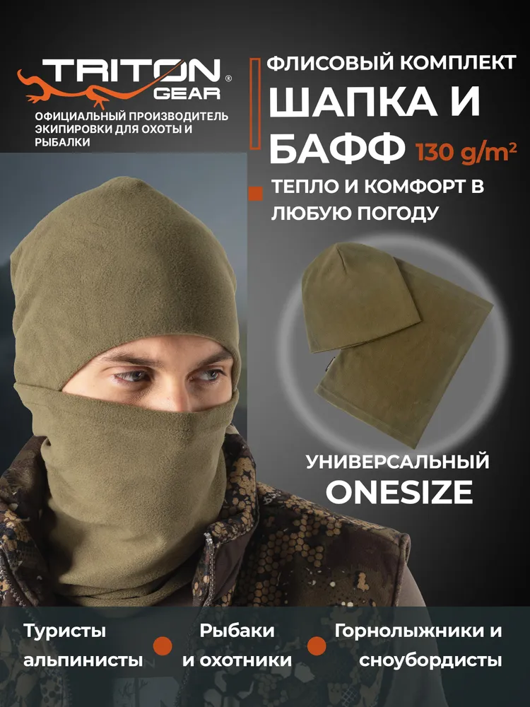 Шапка для рыбалки и охоты TRITON GEAR с балаклавой флисовая 130 гр. мужская женская демисезонная зимняя для рыбалки и охоты треккинговая туристическая цвета хаки, 130 г