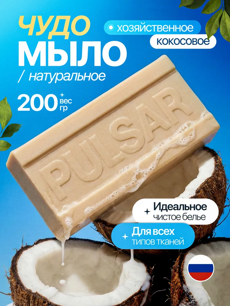 Хозяйственное мыло твердое 200 г, Чудо-мыло кокосовое, пятновыводитель отбеливающий для стирки, 200 г