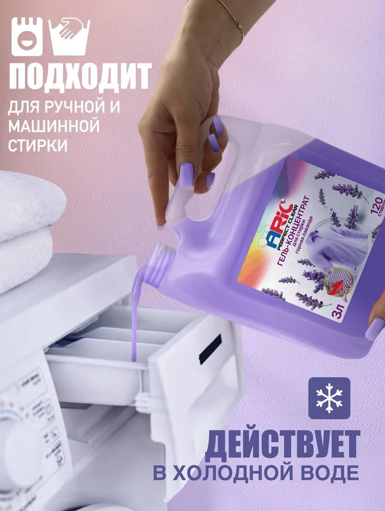Гель для стирки ARIC 3 литра Горная лаванда универсальный, концентрат, жидкий стиральный порошок, усиленная формула, эко, вариант, фото 4
