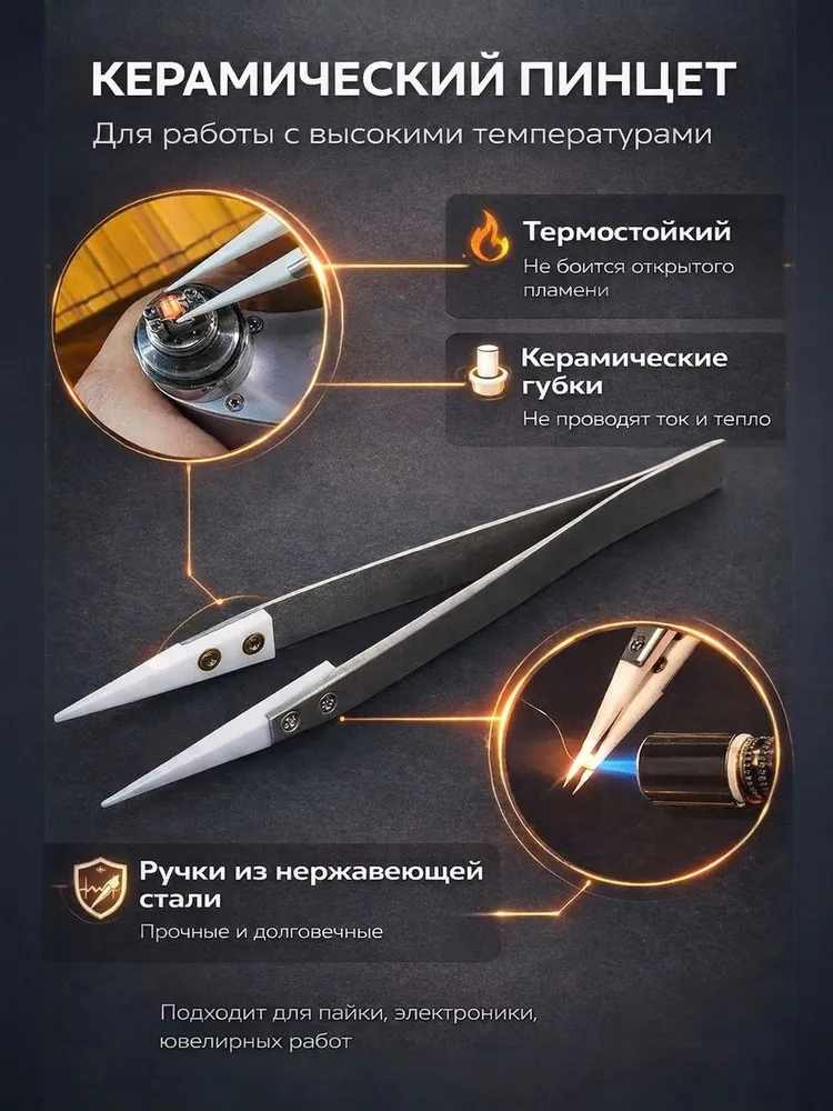 Термостойкий керамический пинцет из нержавеющей стали Dystate, вариант