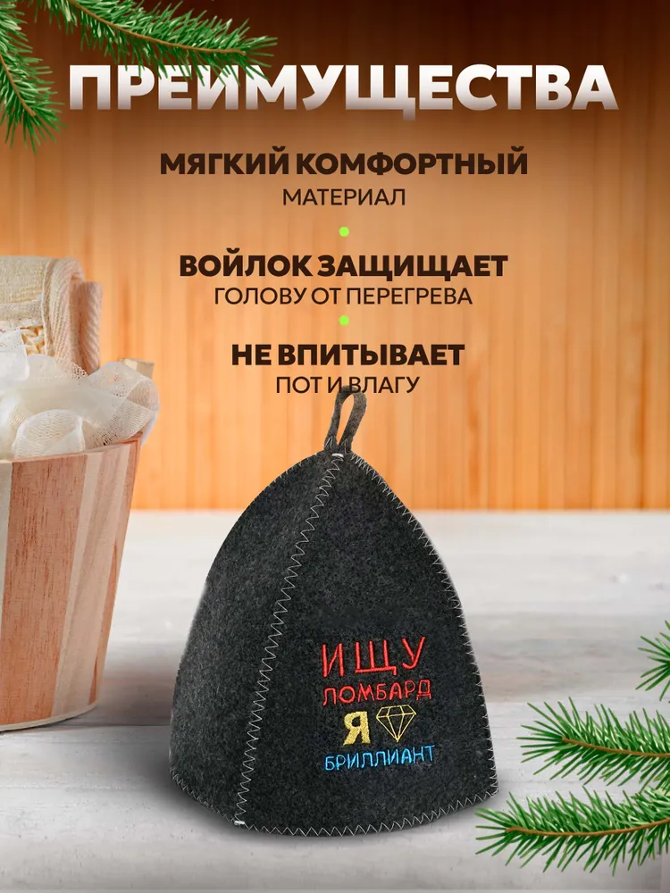 Шапка для бани с вышивкой Ищу ломбард Я бриллиант, шерсть, вариант, фото 4