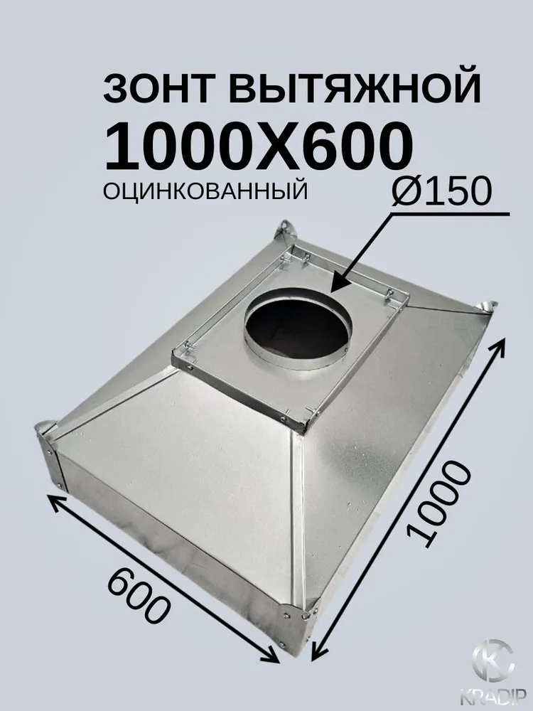 Зонт 1000х600 Ф150 вытяжной островной для общепита, для мангала,для производства, 1000x600