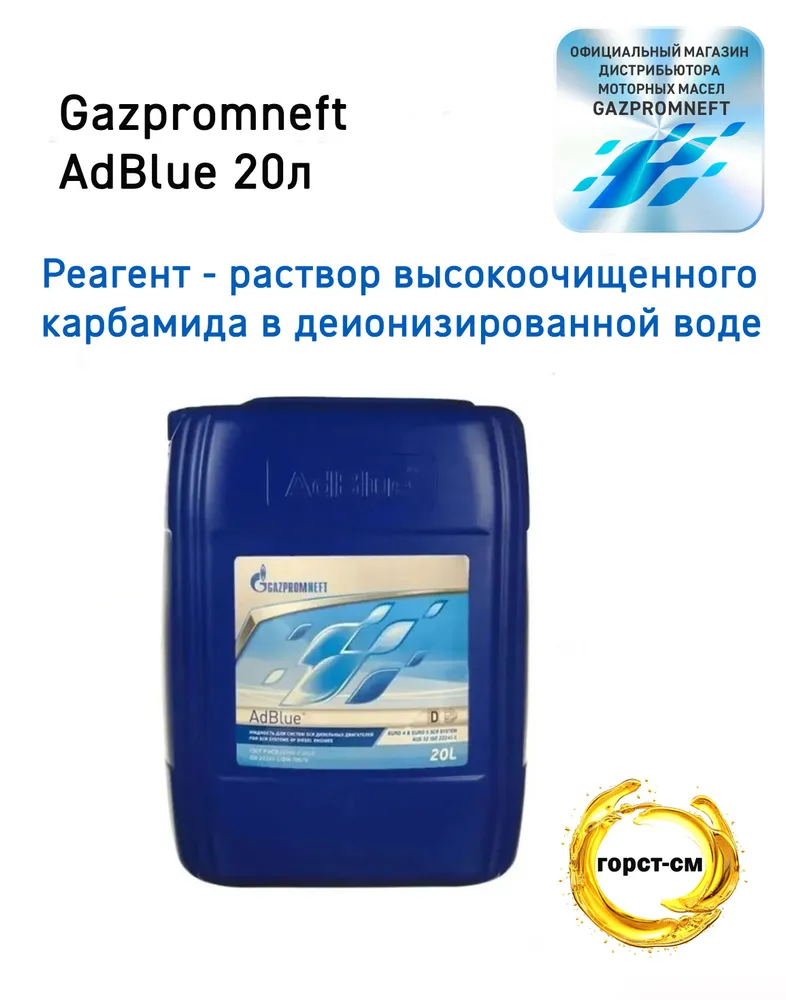 Жидкость Gazpromneft AdBlue 20л, 20 л, фото 4