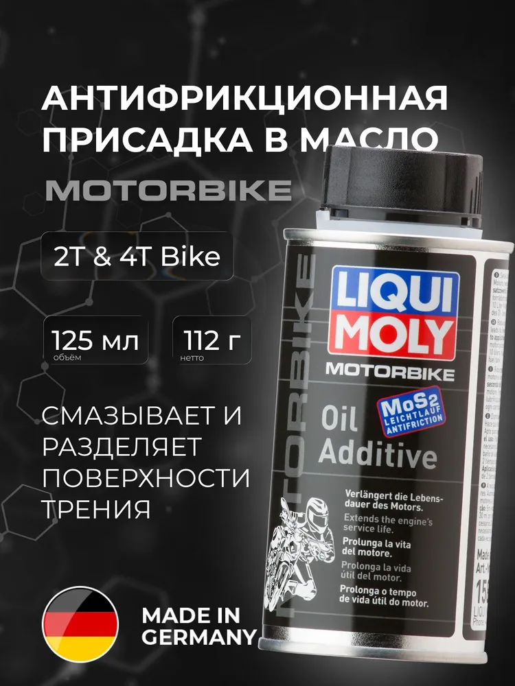 Присадка антифрикционная для мотоциклов Liqui Moly "Motorbike Oil Additiv", 125 мл, 125 мл