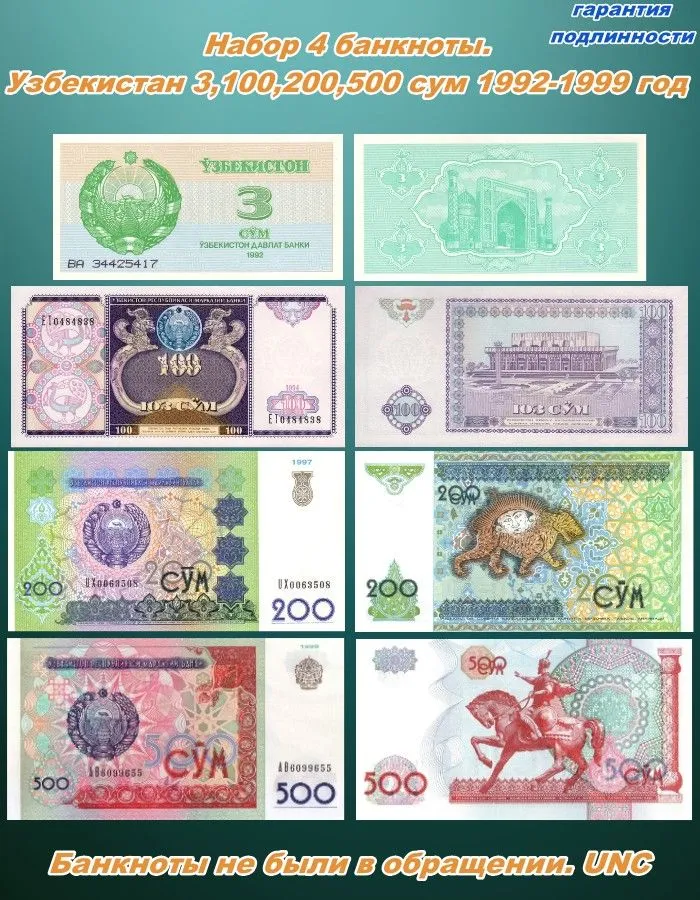 Узбекистан. Банкноты 3,100,200,500 сум 1992-1999 год. Набор 4 штуки. UNC, вариант