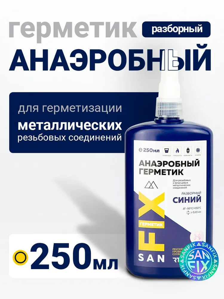Герметик анаэробный разборный, средней прочности, средней вязкости 250 мл., синий, SANFIX, 250 мл