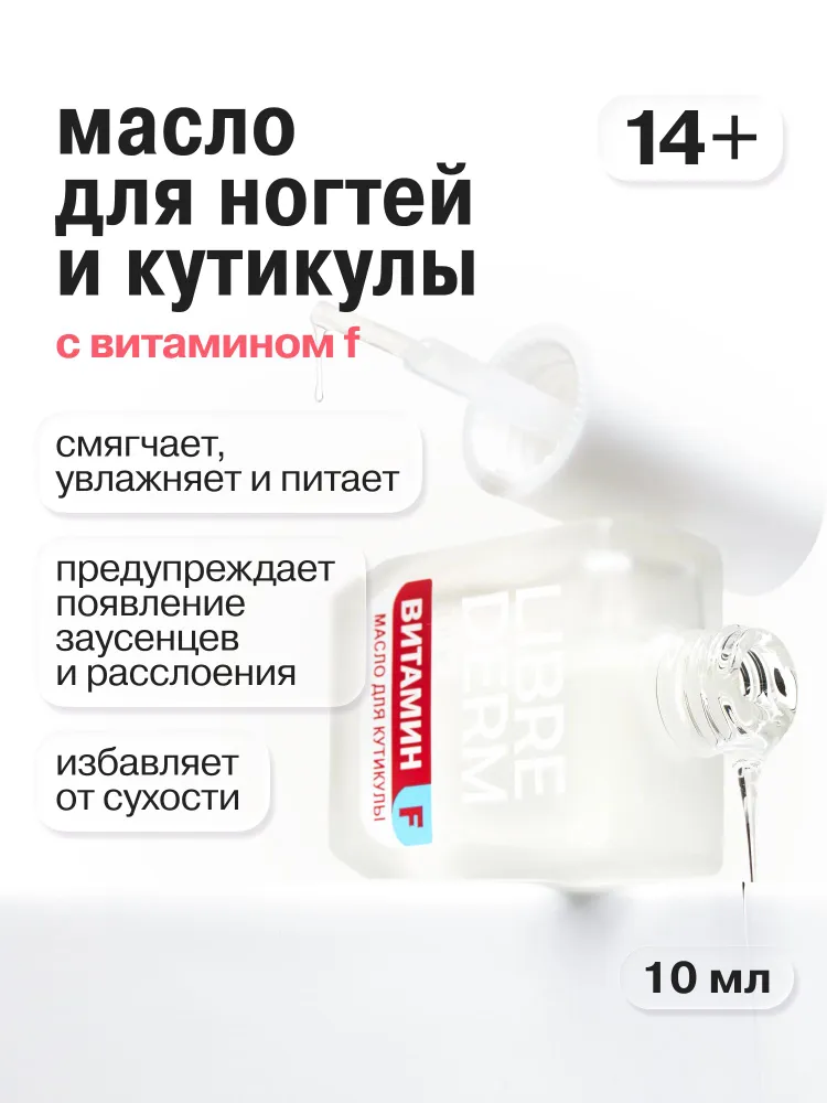 LIBREDERM Масло для ногтей и кутикулы Витамин F 10 мл, 10 мл