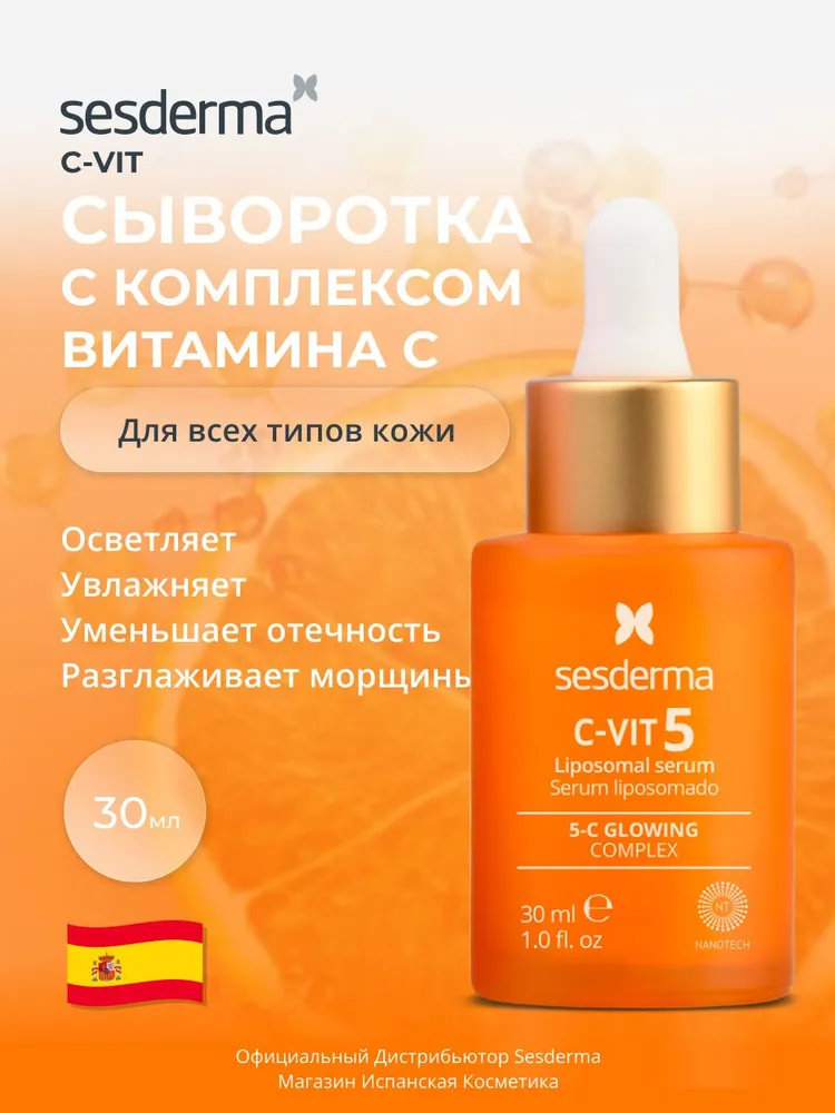 Sesderma C-VIT 5 Сыворотка липосомальная с комплексом витамина С (5 форм) с комплексом активных антивозрастных ингредиентов, 30 мл, 30 мл